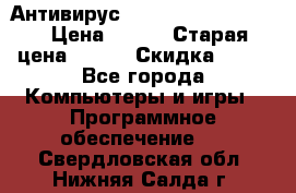 Антивирус Rusprotect Security › Цена ­ 300 › Старая цена ­ 500 › Скидка ­ 40 - Все города Компьютеры и игры » Программное обеспечение   . Свердловская обл.,Нижняя Салда г.